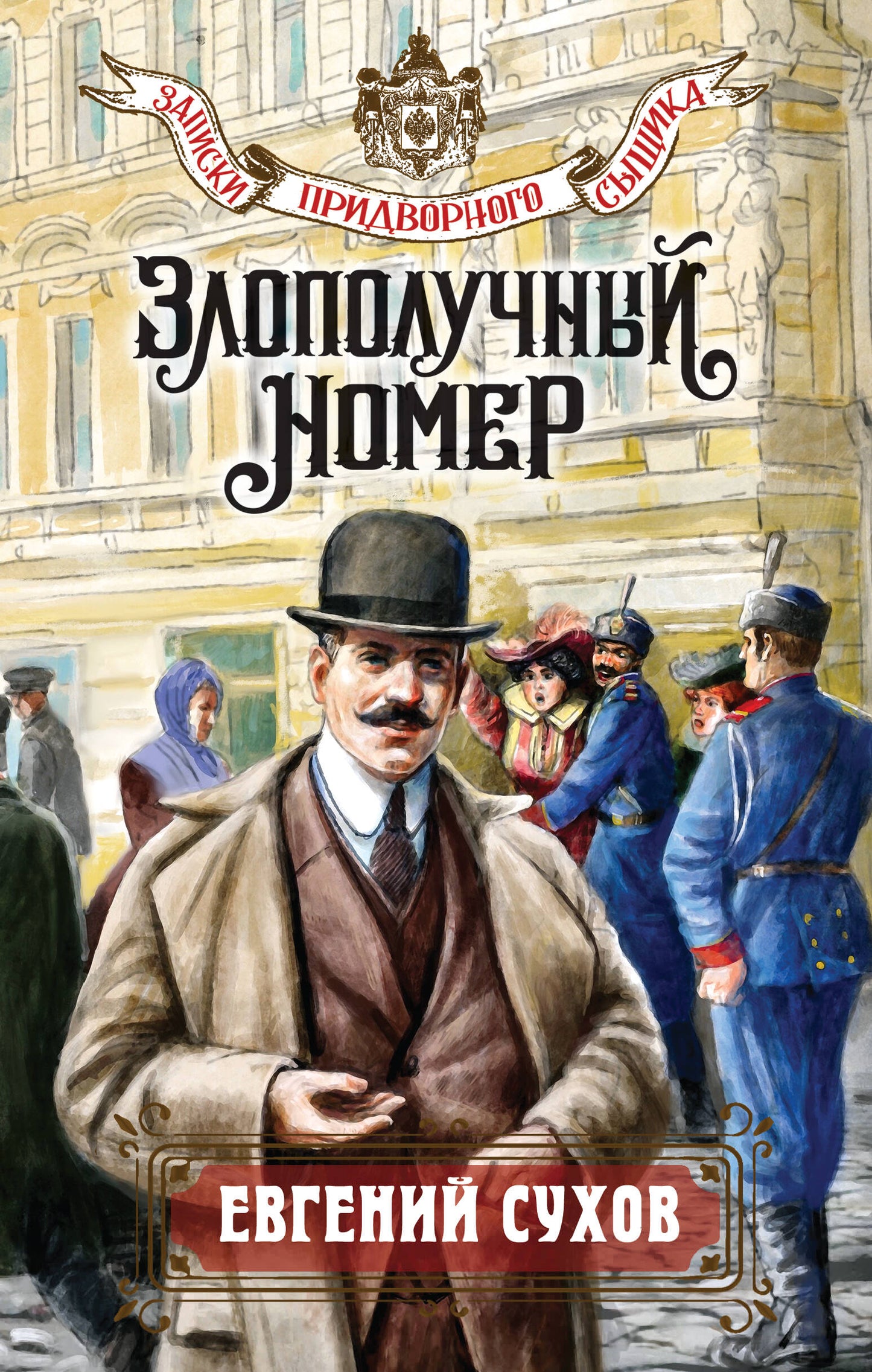 Злополучный номер