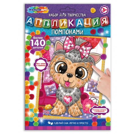 Аппликация из помпонов 17х23 см собачка МУЛЬТИ АРТ в кор.100шт