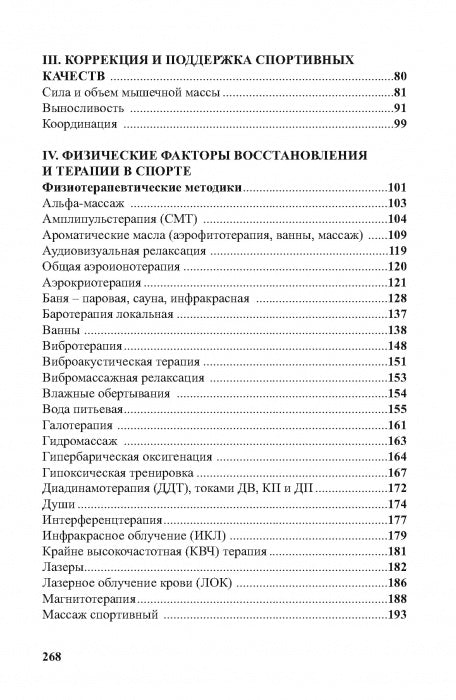 Физиотерапия в практике спорта. 2-е изд., исправл. и дополн.