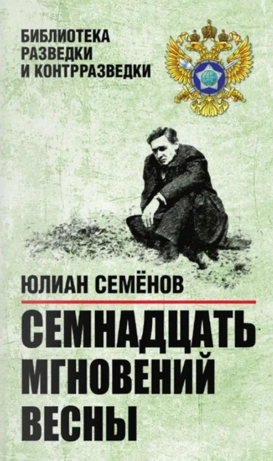 Семнадцать мгновений весны (16+)