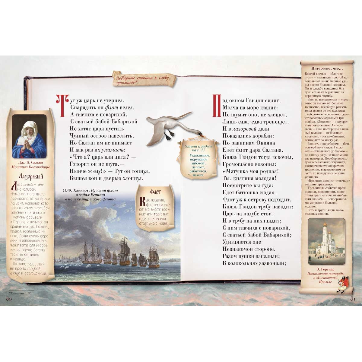 Сказка о царе Салтане, о сыне его славном и могучем богатыре князе Гвидоне Салтановиче и о прекрасной царевне Лебеди. Сказки для любознательных