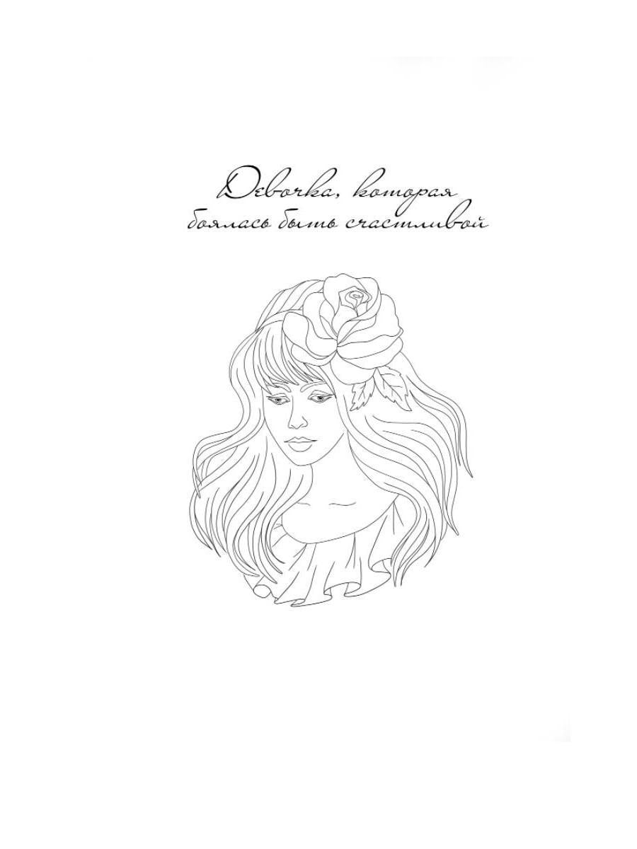 Девочка, которая боялась быть счастливой. Victoria