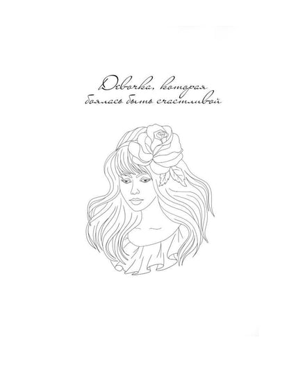 Девочка, которая боялась быть счастливой. Victoria