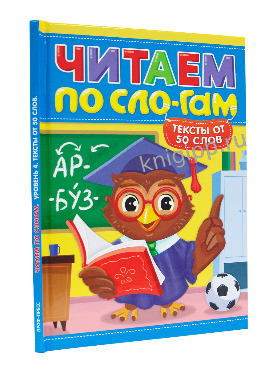ЧИТАЕМ ПО СЛОГАМ. УРОВЕНЬ 4. Тексты от 50 слов