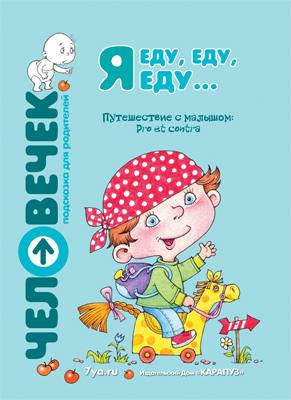 Я еду, еду, еду...