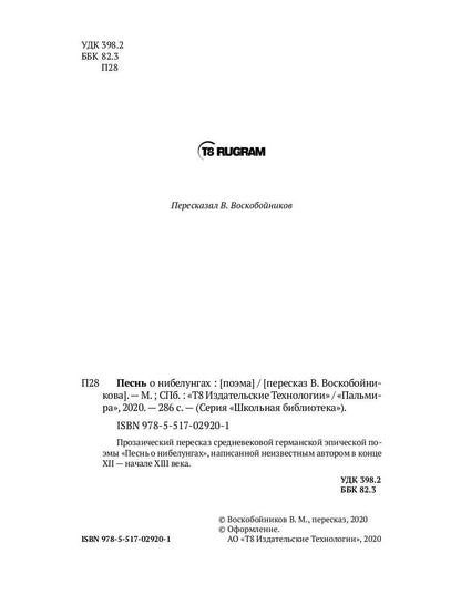 Песнь о нибелунгах: поэма