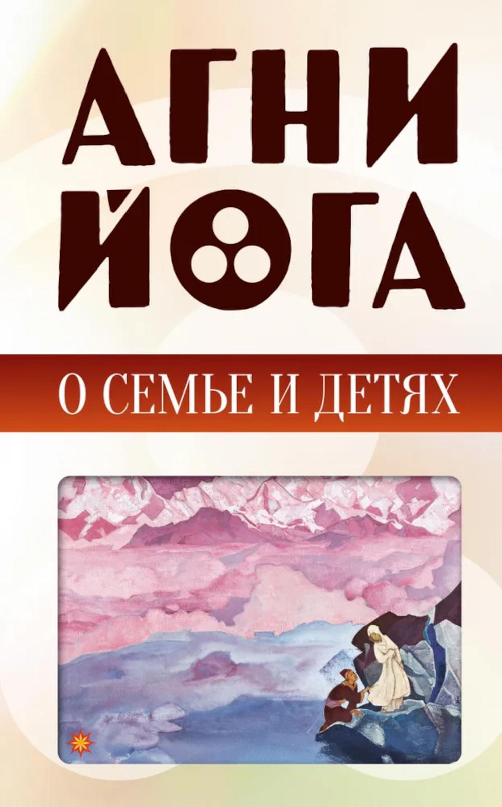 Агни-йога о семье и детях