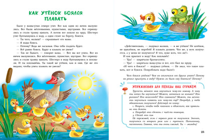 Сказки от страхов для самых храбрых малышей. Воспитание с любовью