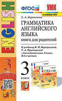 УМК.Грамматика Англ.яз. КНИГА для родит.3 (3год) Барашкова Верещагина (оранжевый) ФГОС (к новому ФПУ) (Экзамен)