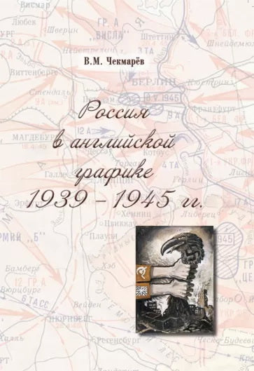 Россия в английской графике. (1939-1945 гг.)
