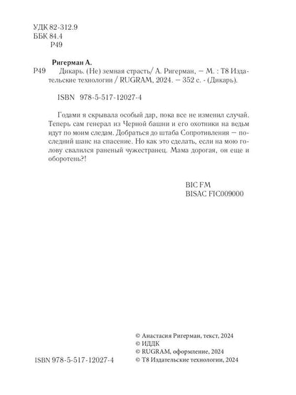 Дикарь. (Не) земная страсть