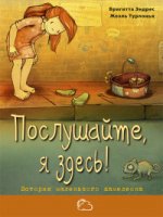 Послушайте, я здесь!