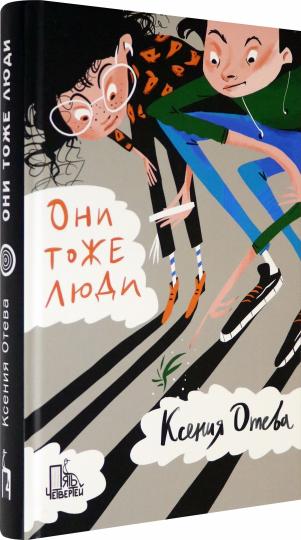 Они тоже люди