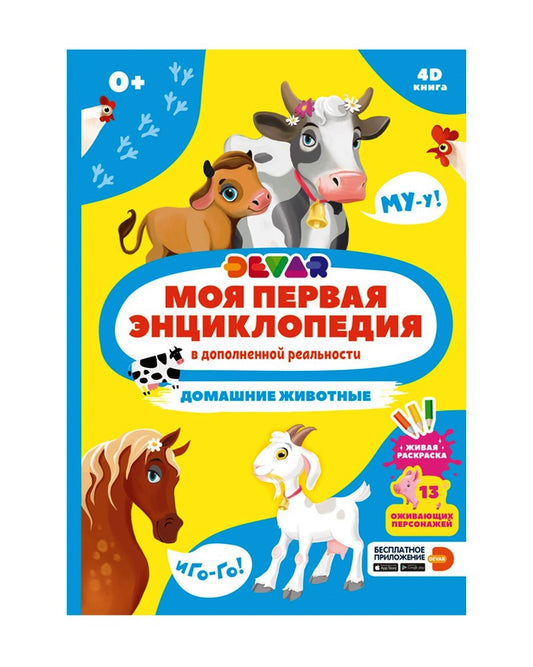 Devar. Моя первая энциклопедия "Домашние животные" твёрдая обложка