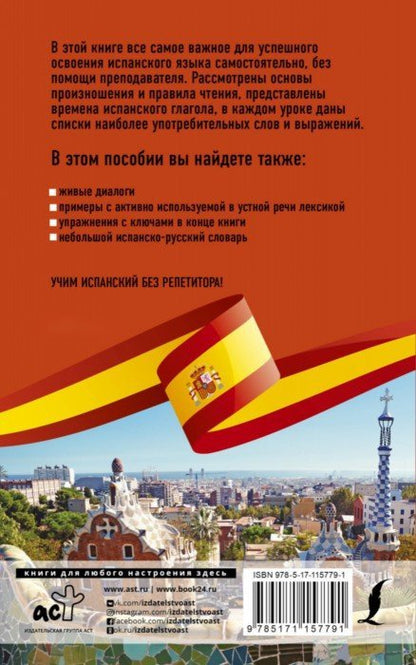 Испанский язык без репетитора. Самоучитель испанского языка
