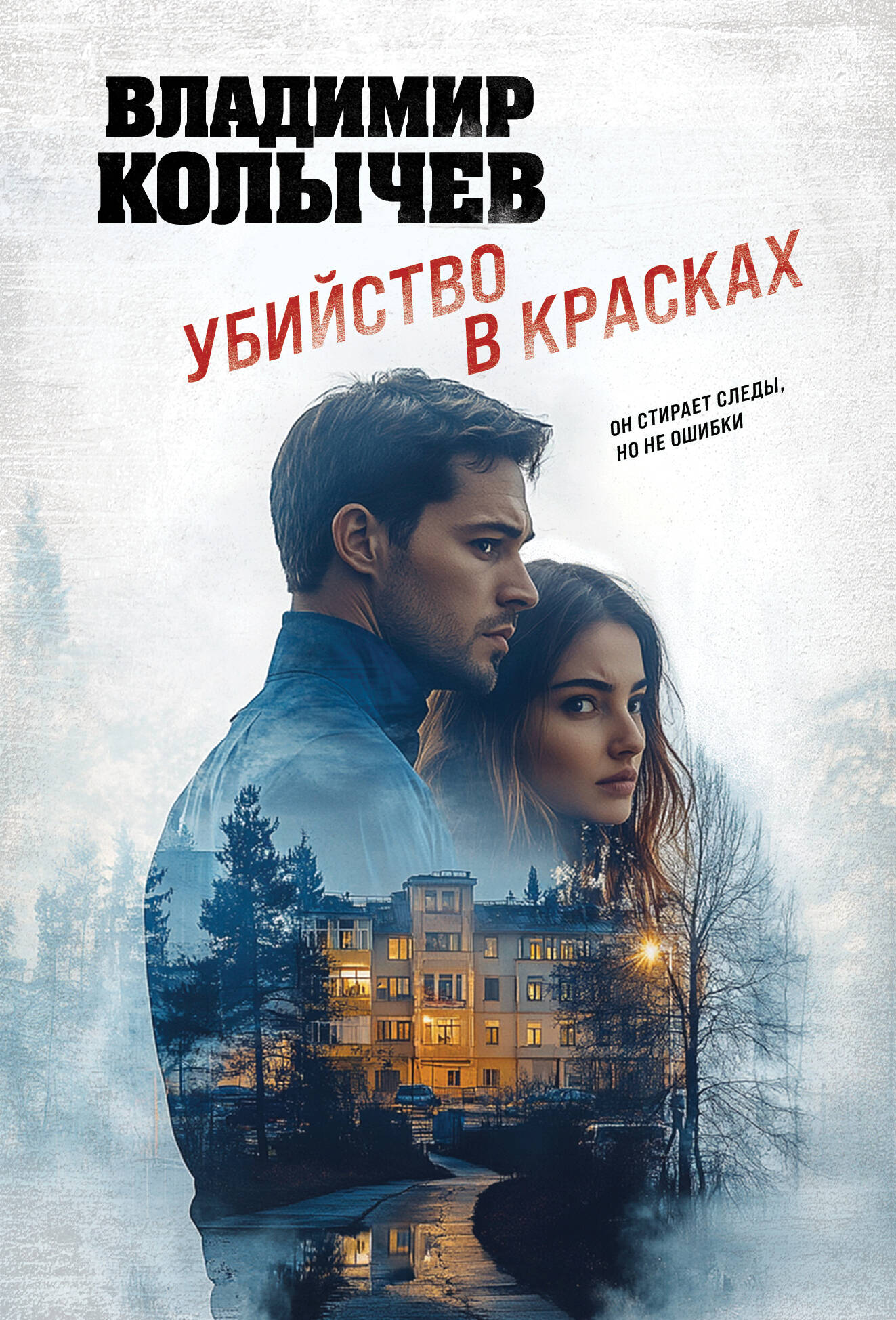 Убийство в красках