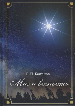 Миг и вечность. История одной жизни и наблюдения за жизнью всего человечества. Т. 12. Ч. 17: Странствия (2003-2006)