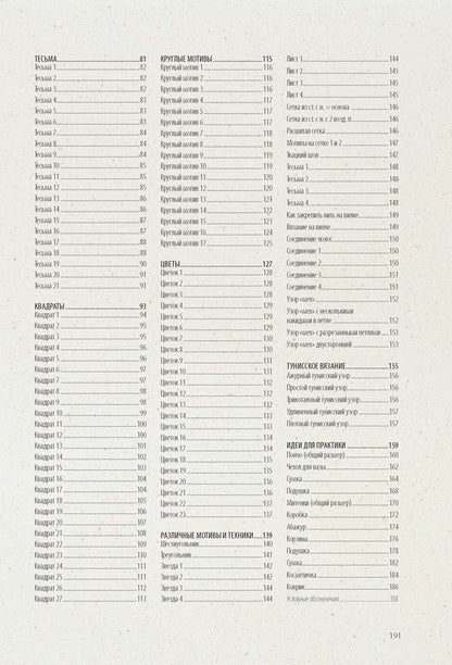 Библия узоров.250 оригинальных идей (16+)