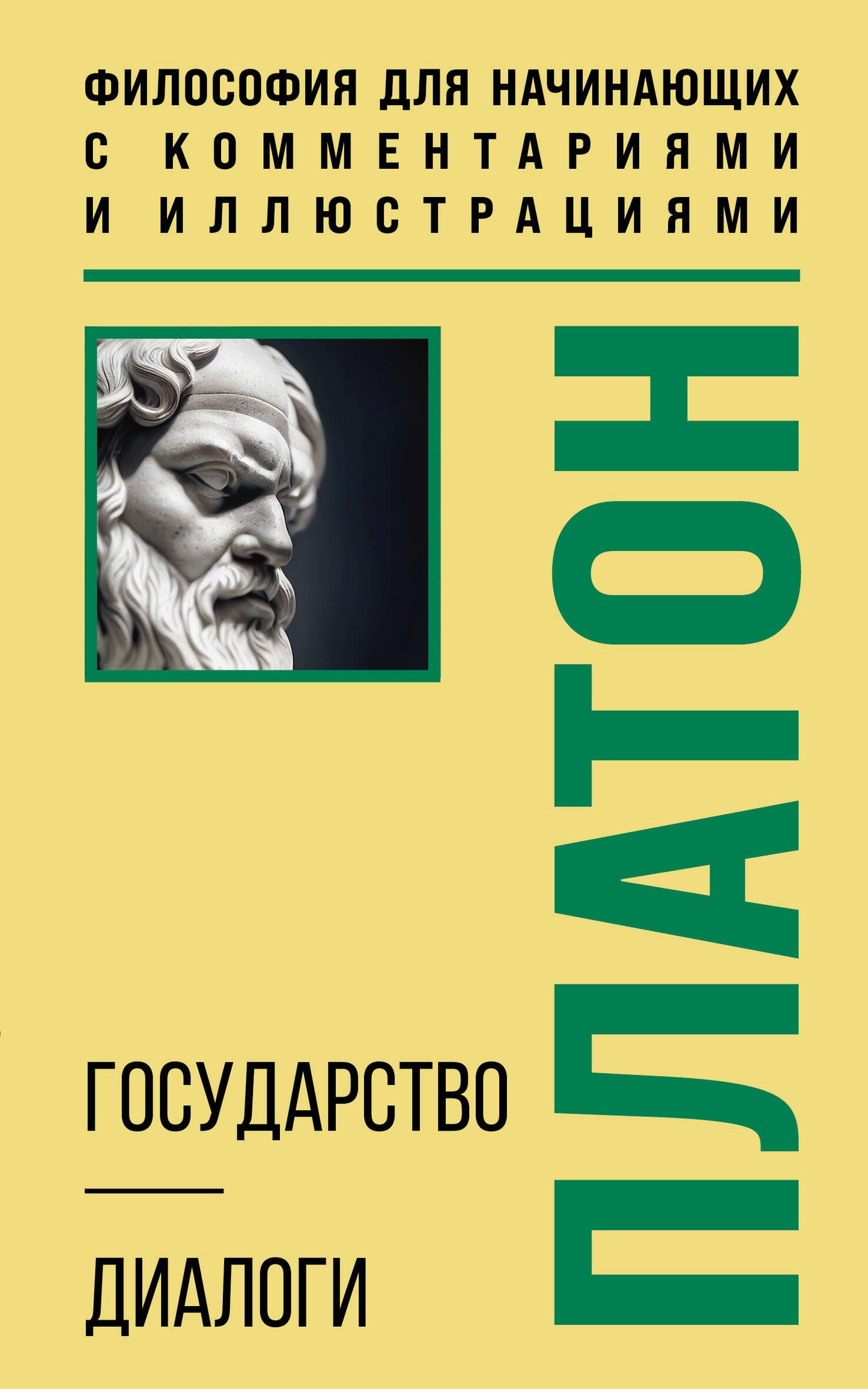 Государство. Диалоги. Философия для начинающих с комментариями и иллюстрациями