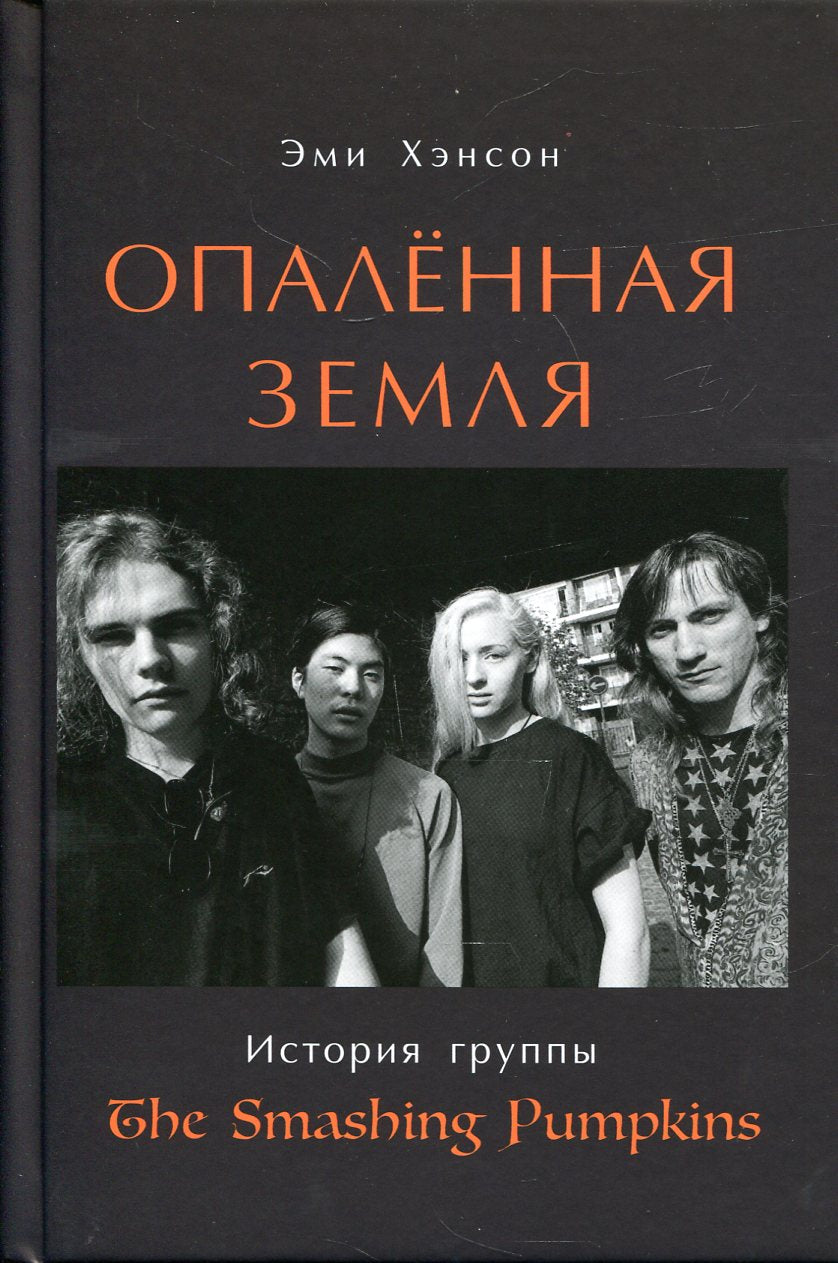 Опаленная земля: История группы The Smashing Pumpkins