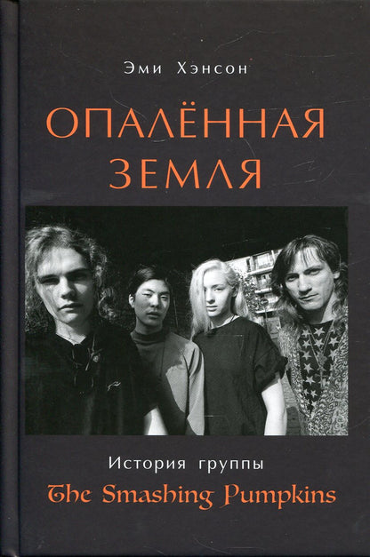 Опаленная земля: История группы The Smashing Pumpkins