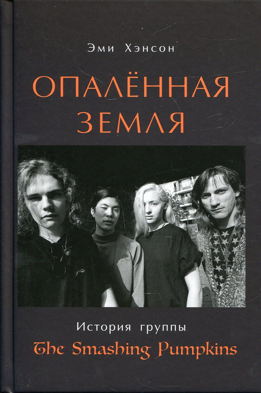Опаленная земля: История группы The Smashing Pumpkins