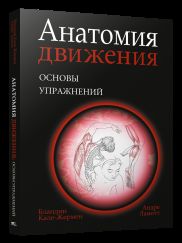 Анатомия движения: основы упражнений