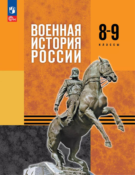 Мягков. Военная история России. 8-9 классы. Учебник. /ФГОС 2021