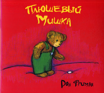 Карьера. Фриман Д. Плюшевый мишка м/о