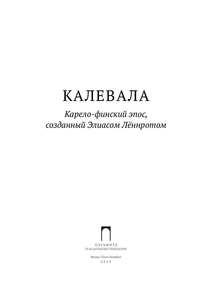 Калевала: Карело-финский эпос, созданный Элиасом Леннротом