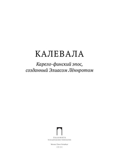 Калевала: Карело-финский эпос, созданный Элиасом Леннротом