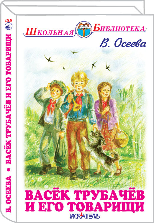 Васёк Трубачев и его товарищи