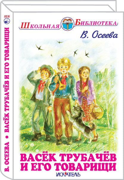 Васёк Трубачев и его товарищи