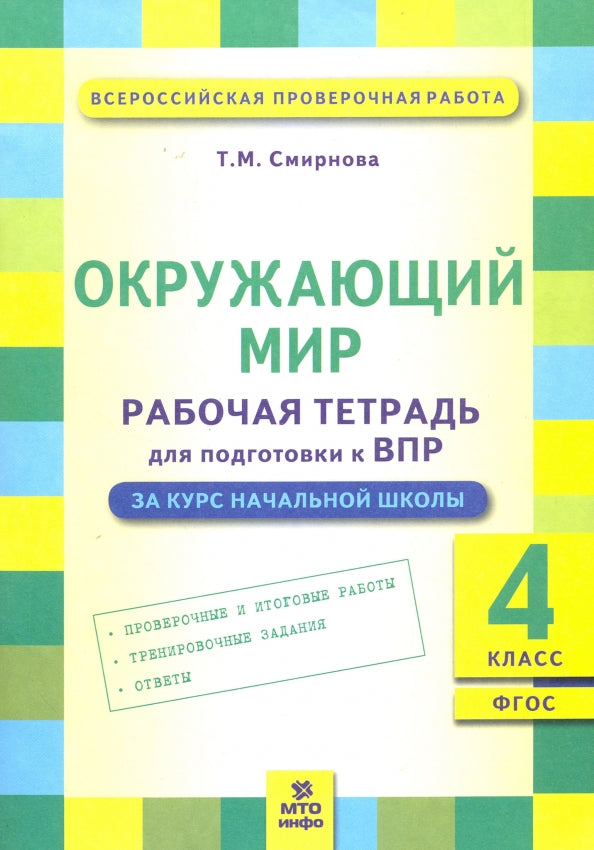 ВПР Смирнова Окружающий мир 4 кл. Подготовка ВПР. Рабочая тетрадь. ФГОС