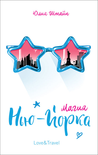 Штайн Ю. Магия Нью-Йорка