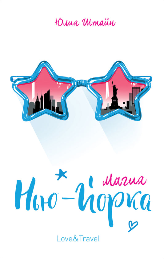 Штайн Ю. Магия Нью-Йорка