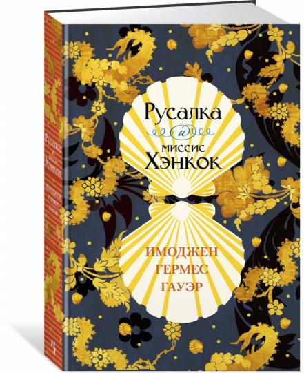 Русалка и миссис Хэнкок