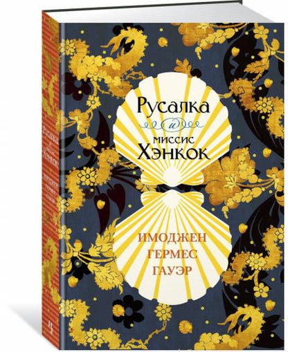 Русалка и миссис Хэнкок