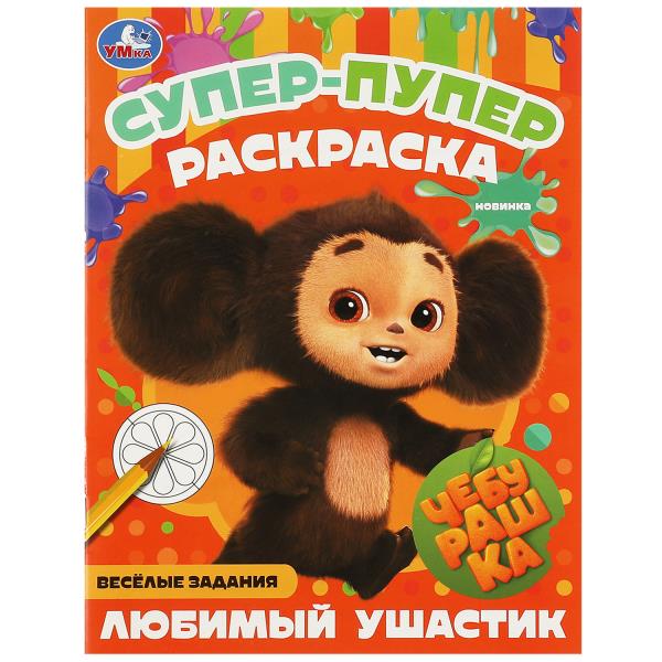 Cheburachka. Любимый ушастик . Super-puper раскраска. 195х255мм. Скрепка. 16 pièces. Умка в кор.50шт