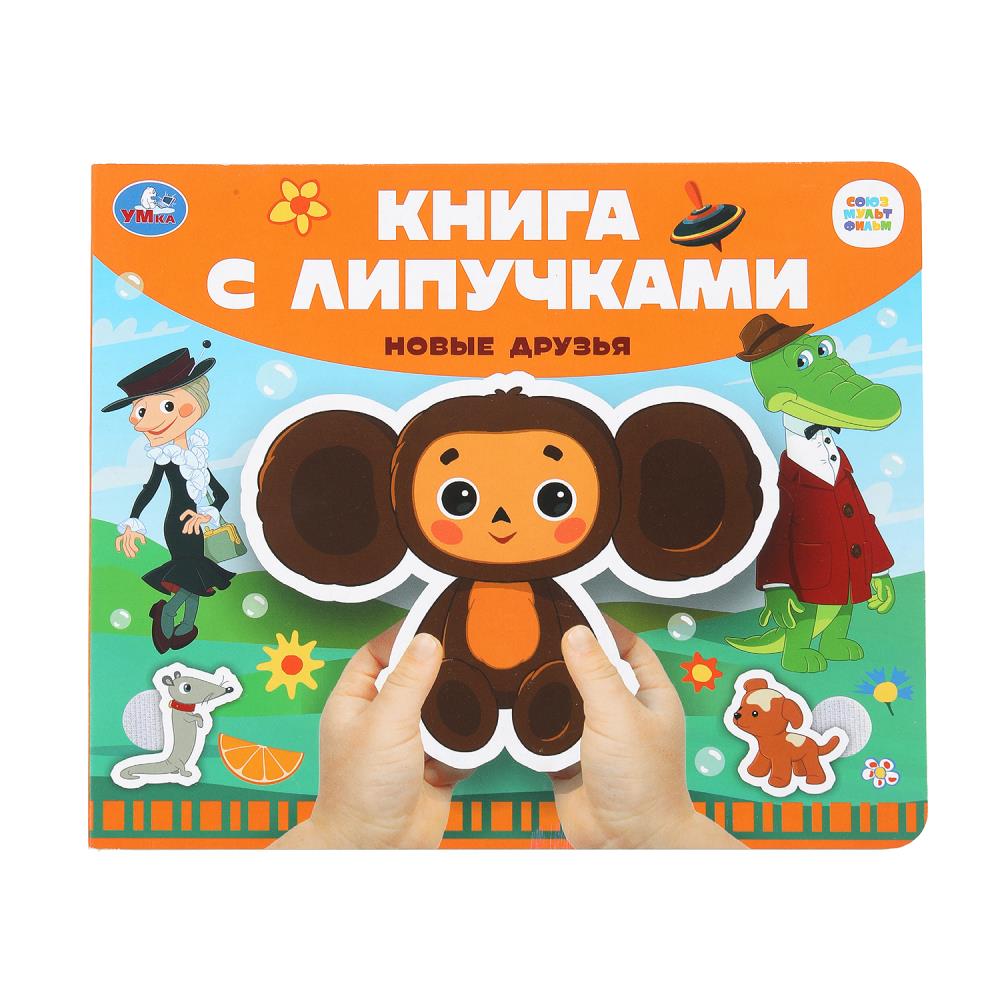 Новые друзья СОЮЗМУЛЬТФИЛЬМ (книга с липучками 210х180мм 8 стр) Умка в кор.80шт