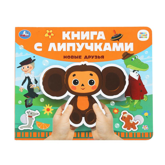 Новые друзья СОЮЗМУЛЬТФИЛЬМ (книга с липучками 210х180мм 8 стр) Умка в кор.80шт