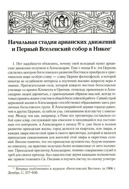 Начальная стадия арианских движений и Первый Вселенский собор в Никее: Исследования по истории древней Церкви. 2-е изд., испр