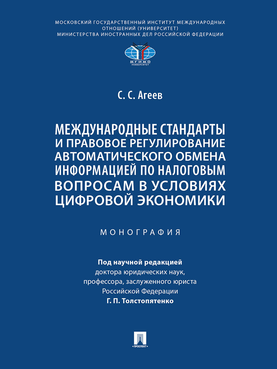 Международные стандарты и правовое регулирование автоматического обмена информацией по налоговым вопросам в условиях цифровой экономики. Монография.-М.:Проспект,2025.