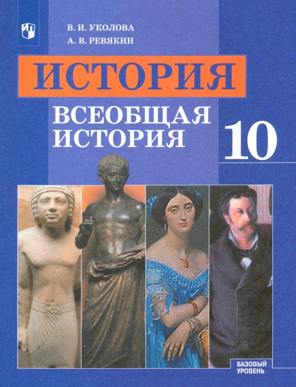 Уколова 10 кл. (ФП 2019) Всеобщая история. С древнейших времен до конца ХIХ века. Учебник (Базовый уровень)
