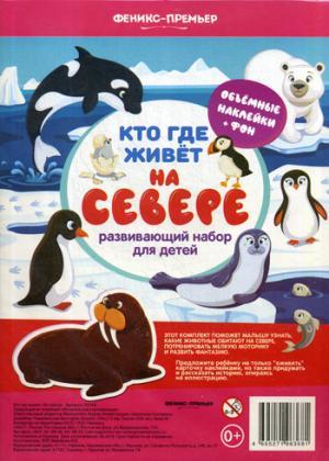 Кто где живет. На севере