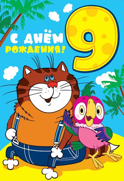 ЛН-12227 Открытки среднего формата. С Днём Рождения 9 лет (из мультфильма Возвращение блудного попугая) (текст, УФ-лак)