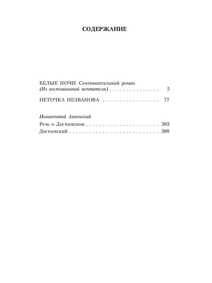 Белые ночи; Неточка Незванова