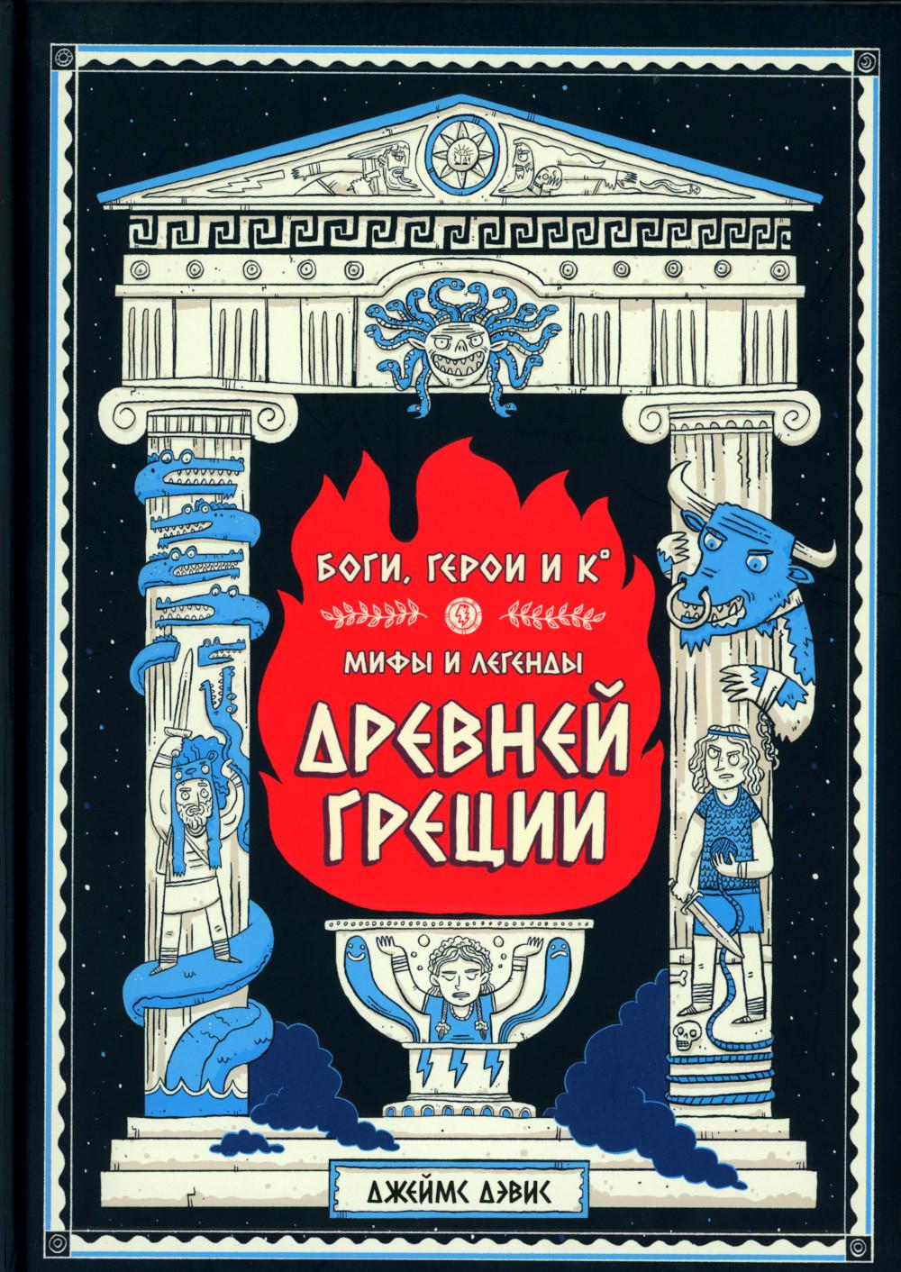 Дэвис. Боги, герои и К: мифы и легенды Древней Греции