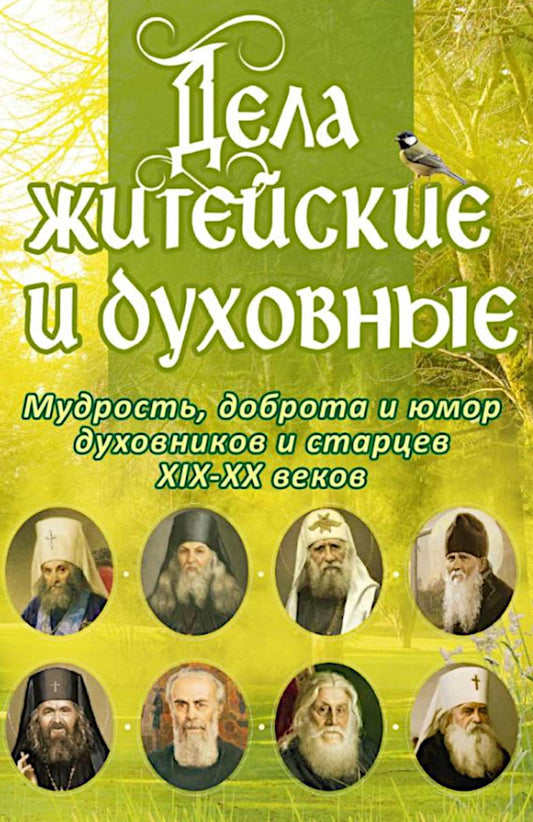 Дела житейские и духовные. Мудрость, смекалка и юмор духовников и старцев XIX-XX веков. 2-е изд
