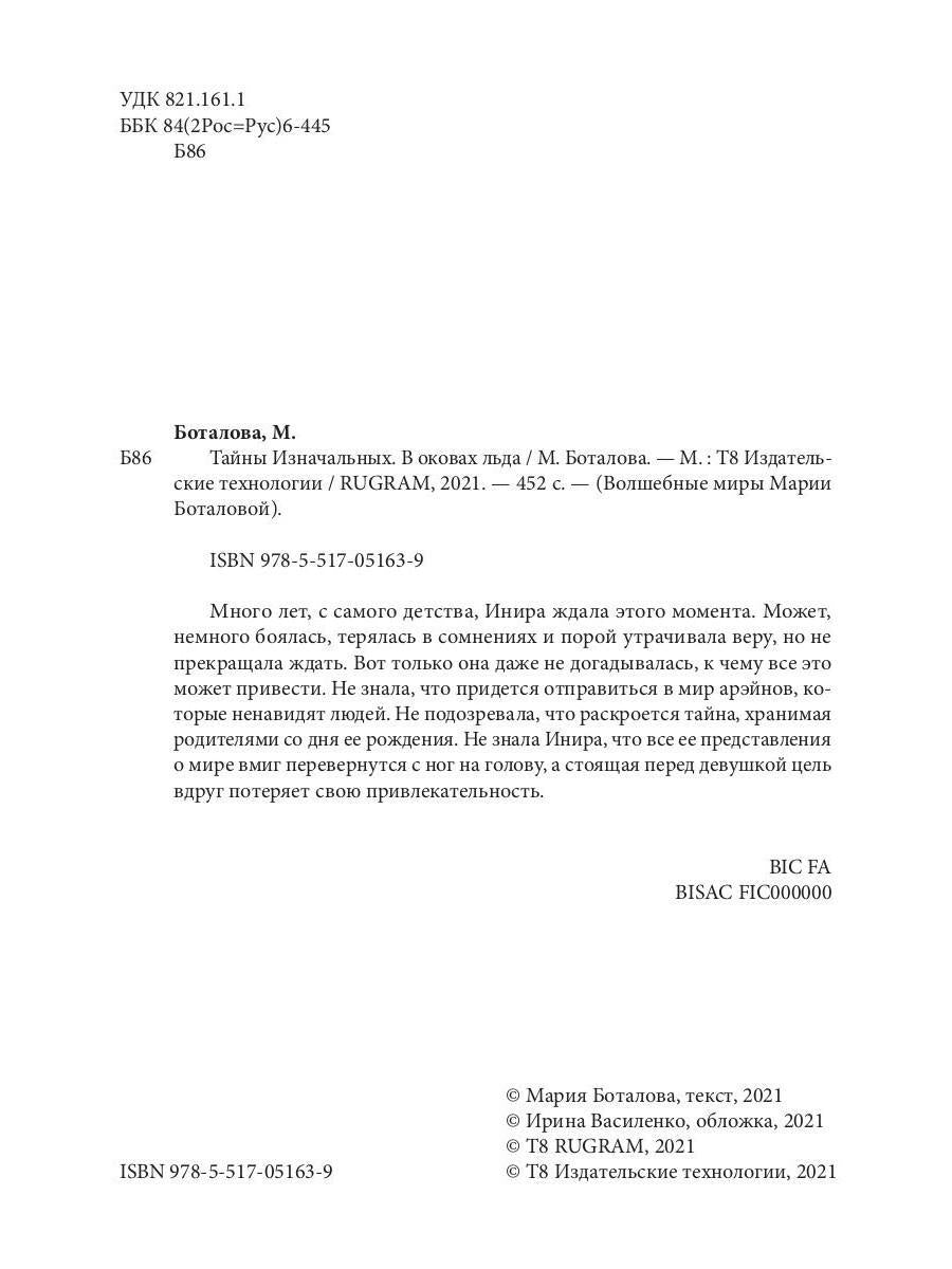 Тайны Изначальных. В оковах льда